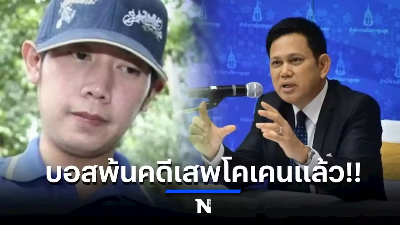 อานิสงส์ กม. ใหม่ 'บอส วรยุทธ' รอดคดีเสพโคเคน เหลือรถขับชนคนตายข้อหาเดียว