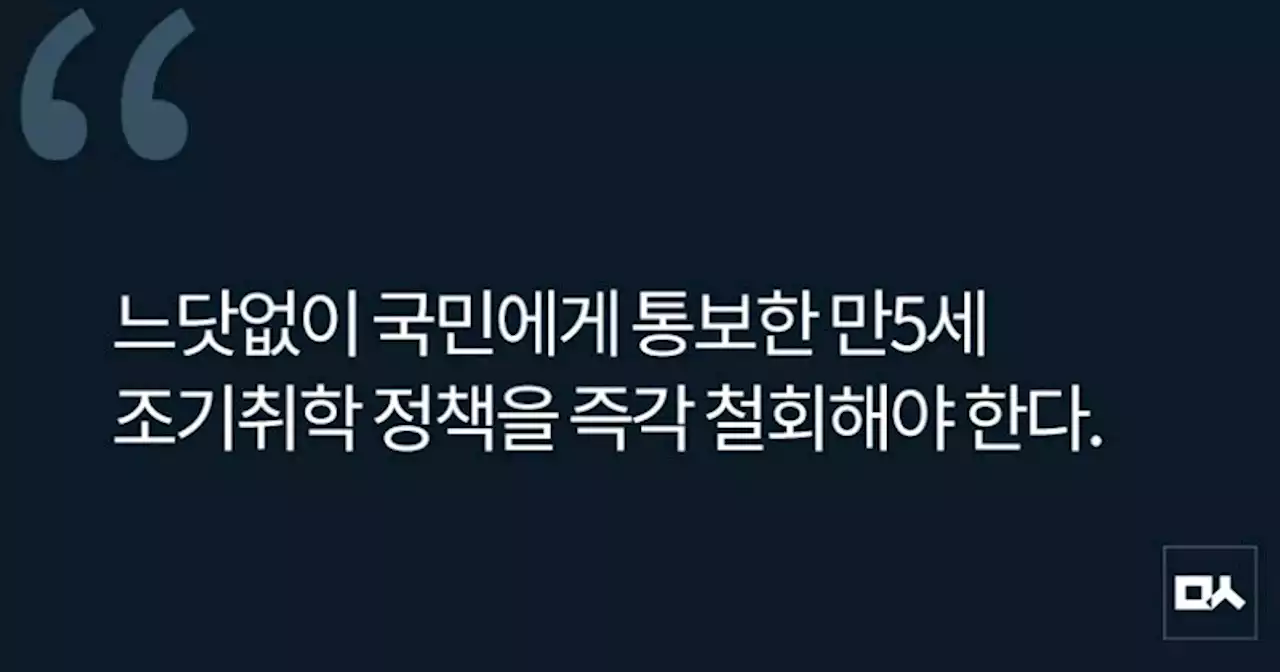 [사설] 만5세 조기취학 계획 즉각 철회해야