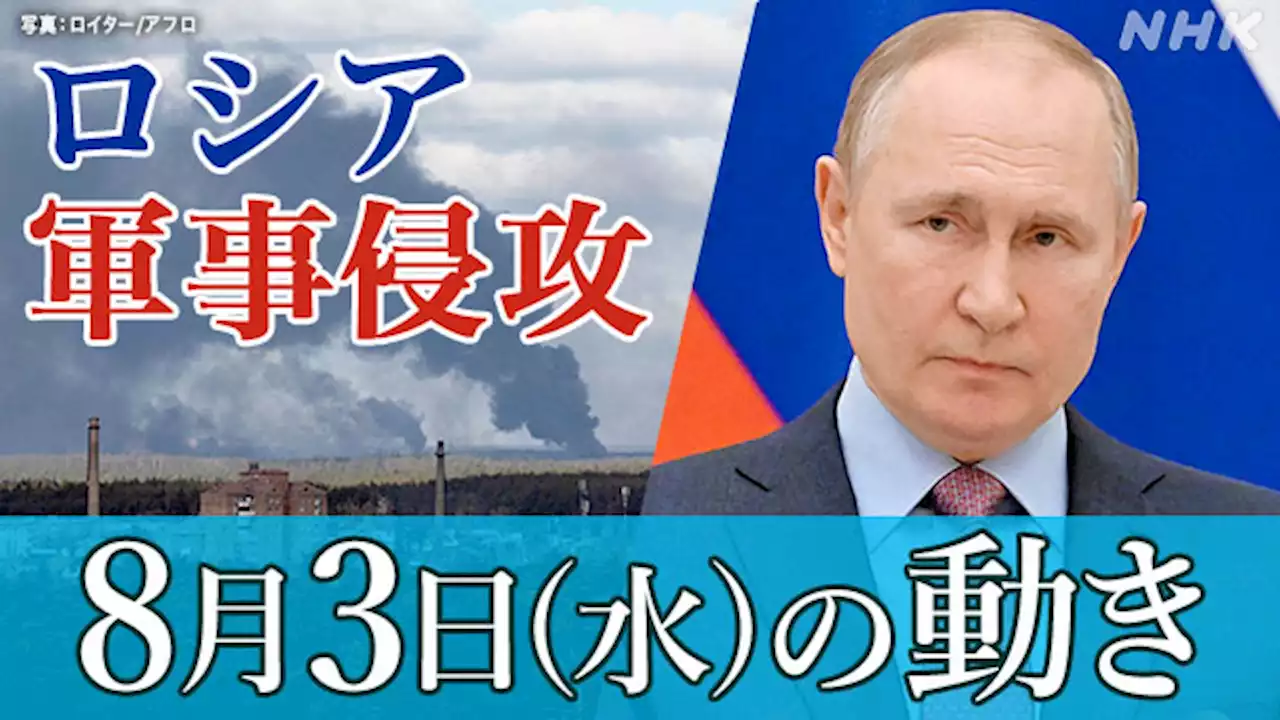 【随時更新】ロシア ウクライナに軍事侵攻（8月3日の動き） | NHK