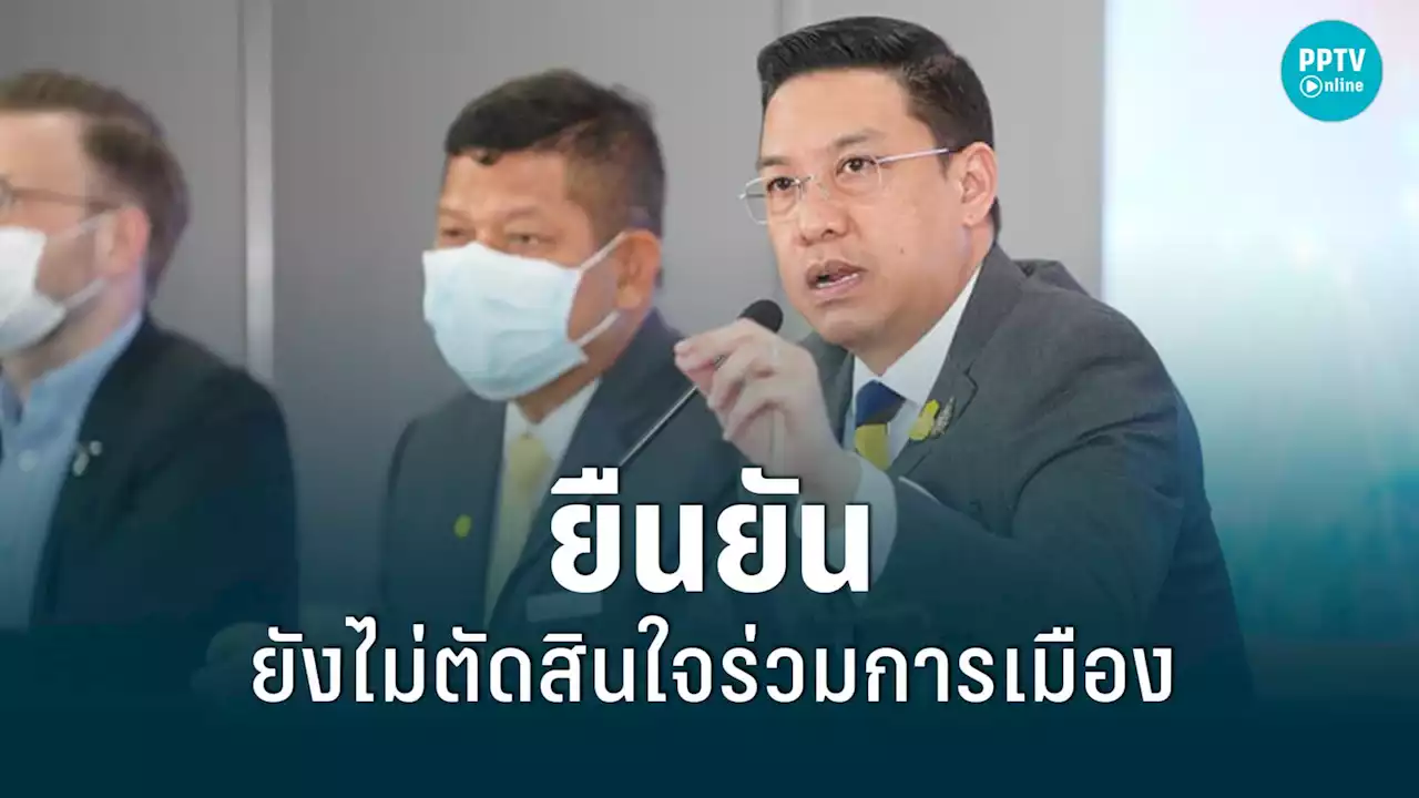 'พุทธิพงษ์'ยังไม่ตัดสินใจร่วมการเมือง หลังลือสะพัดเข้า 'ภูมิใจไทย'