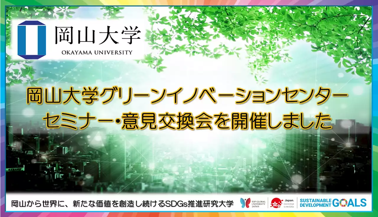 【岡山大学】岡山大学グリーンイノベーションセンター（GIC）セミナー・意見交換会を開催