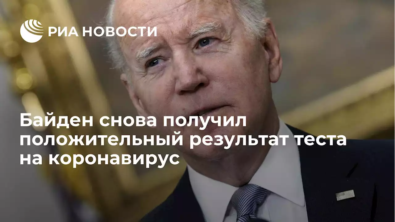 Байден снова получил положительный результат теста на коронавирус