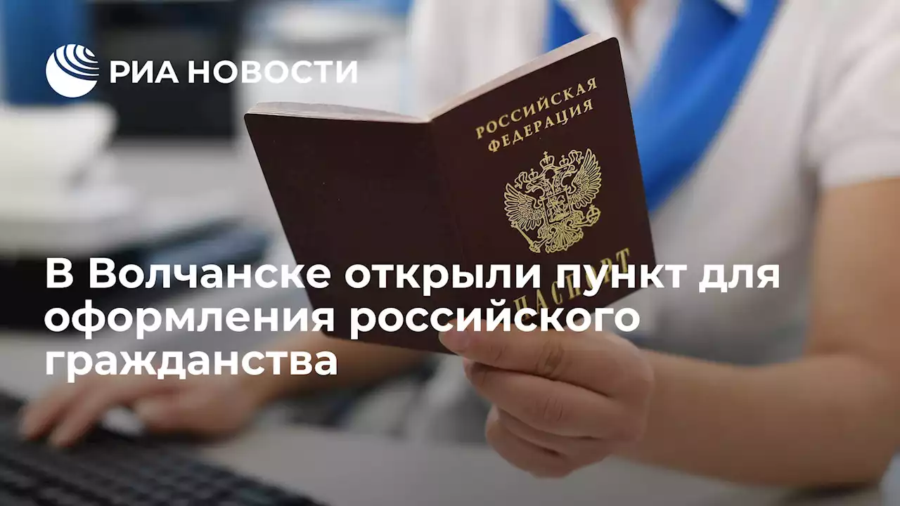 В Волчанске открыли пункт для оформления российского гражданства