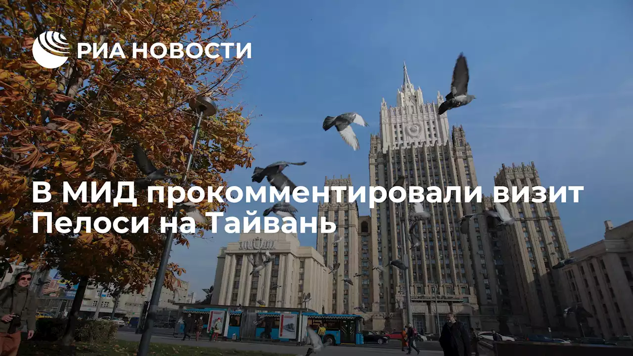 В МИД прокомментировали визит Пелоси на Тайвань