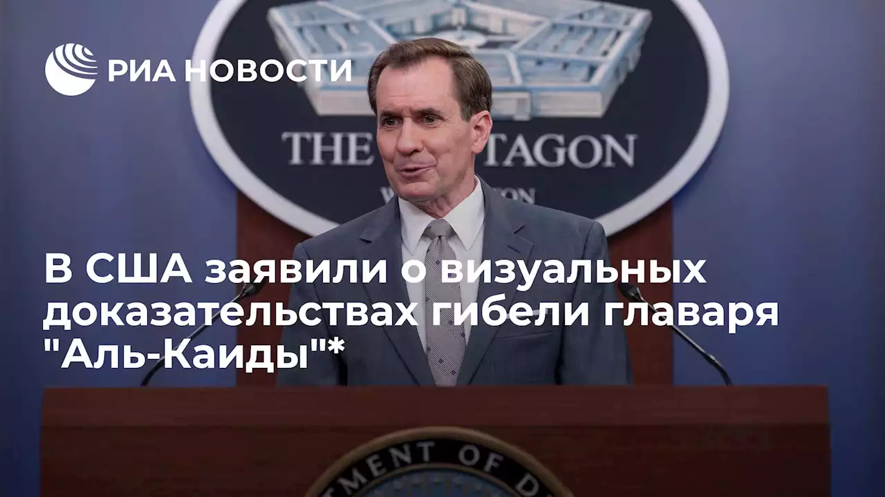 В США заявили о визуальных доказательствах гибели главаряАль-Каиды* - РИА Новости, 02.08.2022