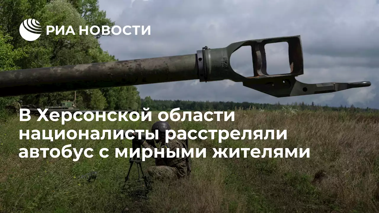 В Херсонской области националисты расстреляли автобус с мирными жителями