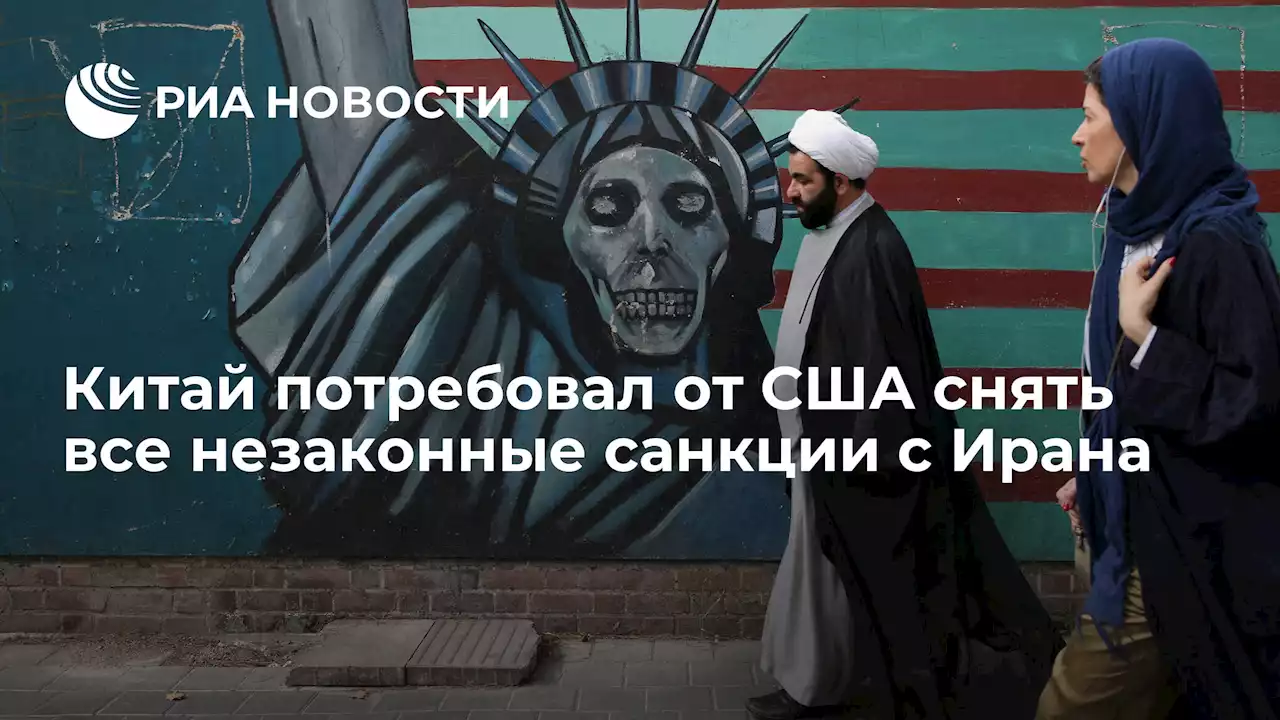 Китай потребовал от США снять все незаконные санкции с Ирана