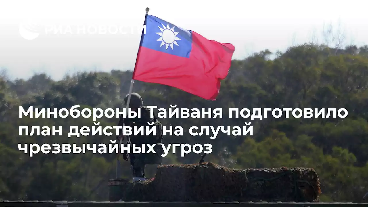 Минобороны Тайваня подготовило план действий на случай чрезвычайных угроз
