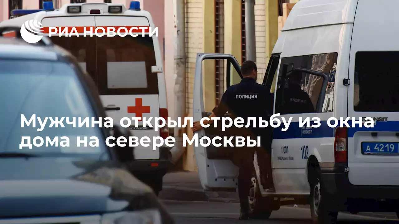 Мужчина открыл стрельбу из окна дома на севере Москвы