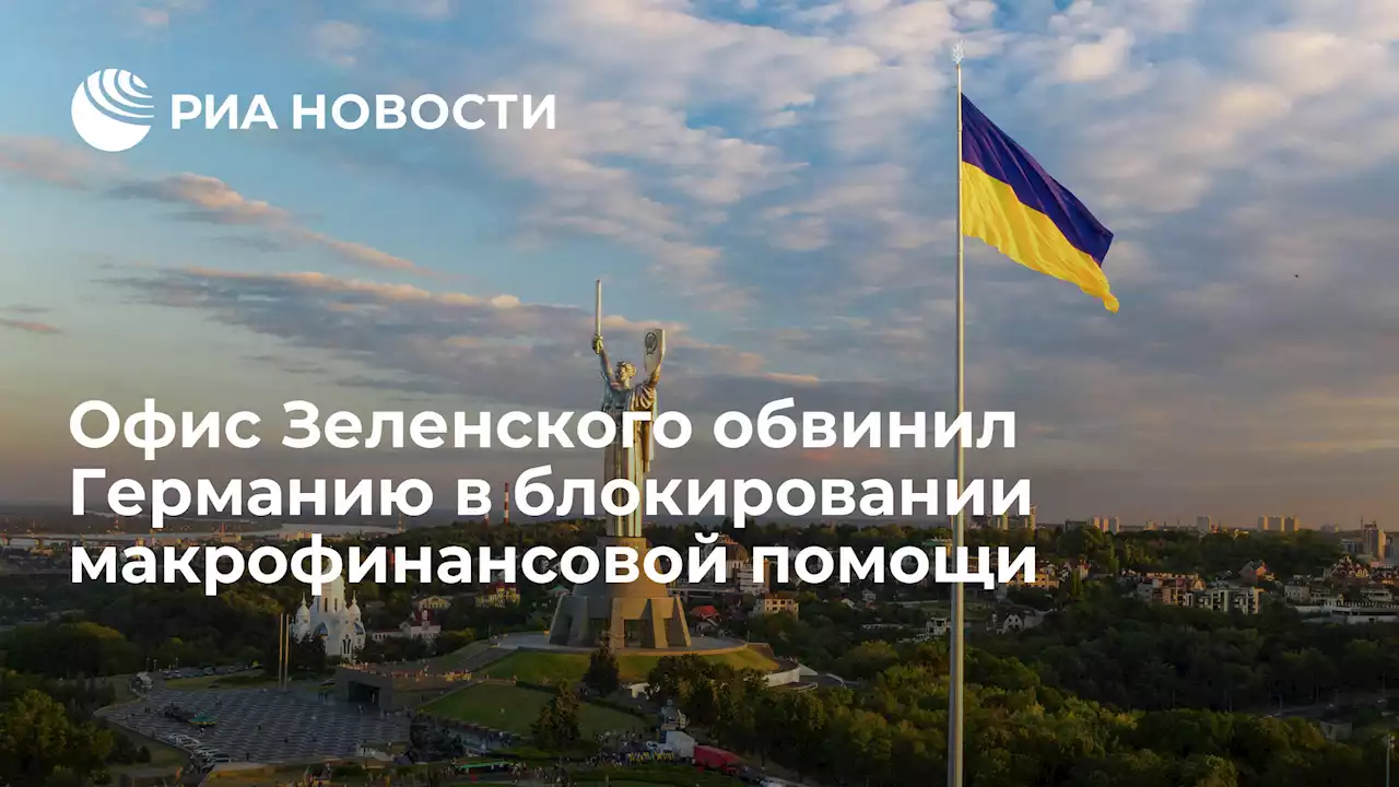 Офис Зеленского обвинил Германию в блокировании макрофинансовой помощи