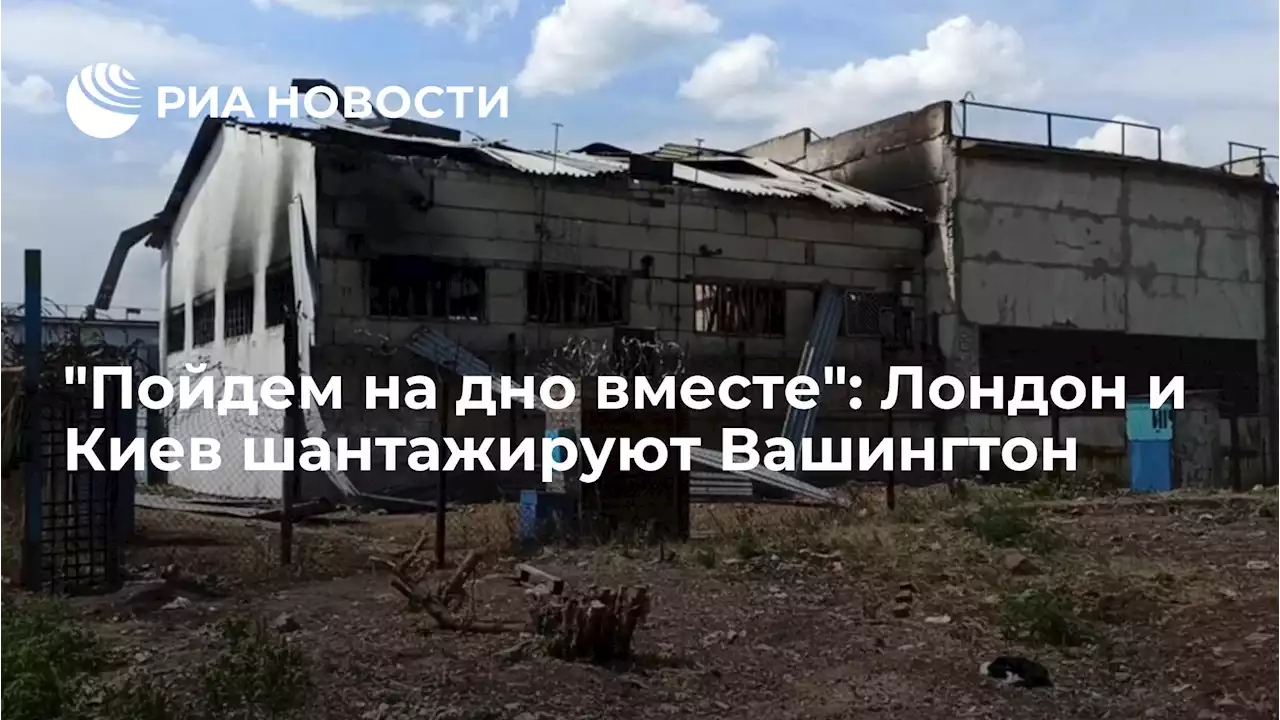 Пойдем на дно вместе: Лондон и Киев шантажируют Вашингтон - РИА Новости, 02.08.2022