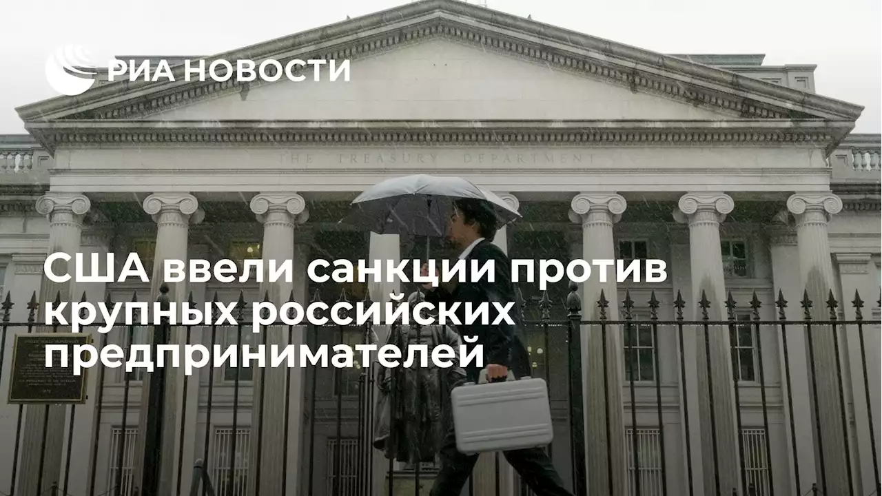 США ввели санкции против крупных российских предпринимателей