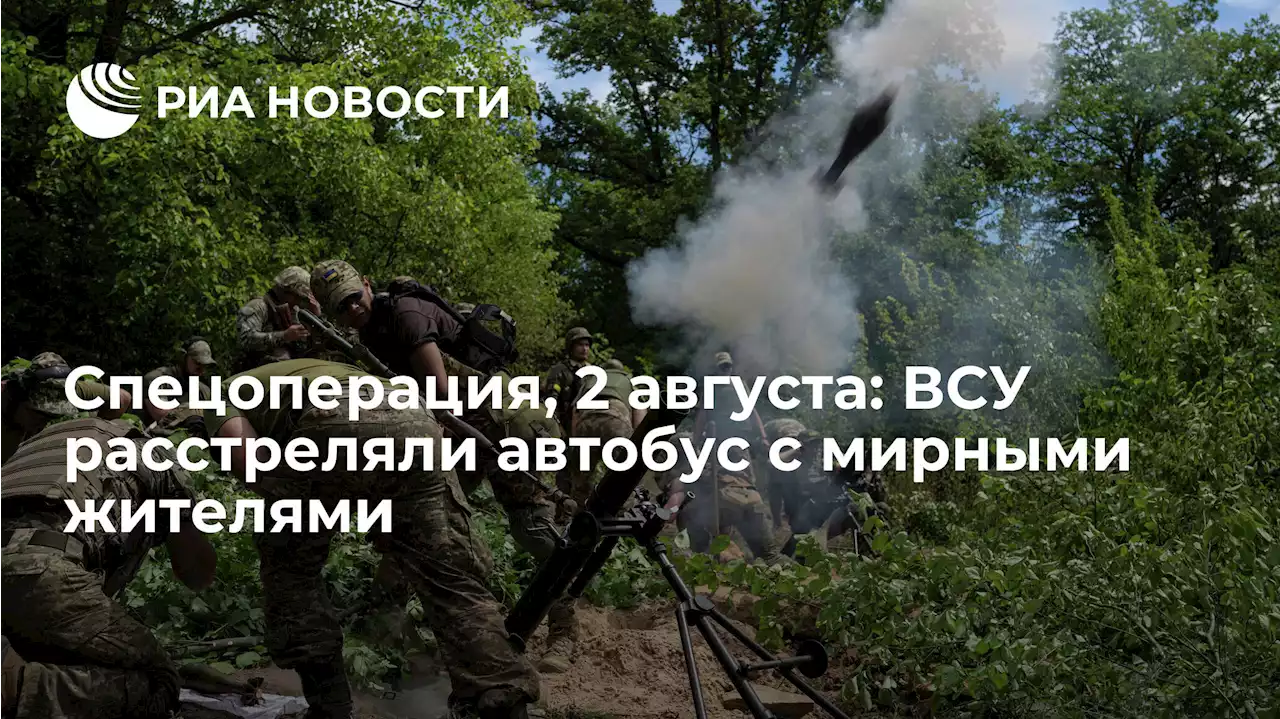 Спецоперация, 2 августа: ВСУ расстреляли автобус с мирными жителями