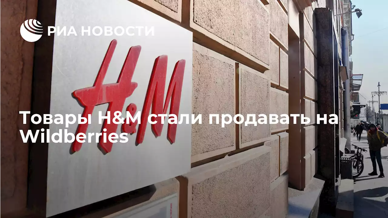 Товары H&M стали продавать на Wildberries