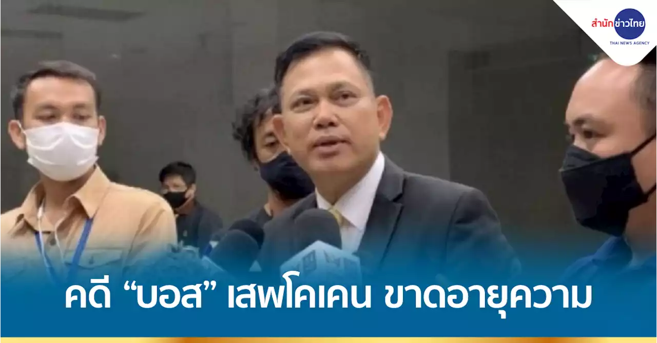 รองโฆษก อสส. ยันคดี “บอส วรยุทธ” เสพโคเคน ขาดอายุความแล้ว