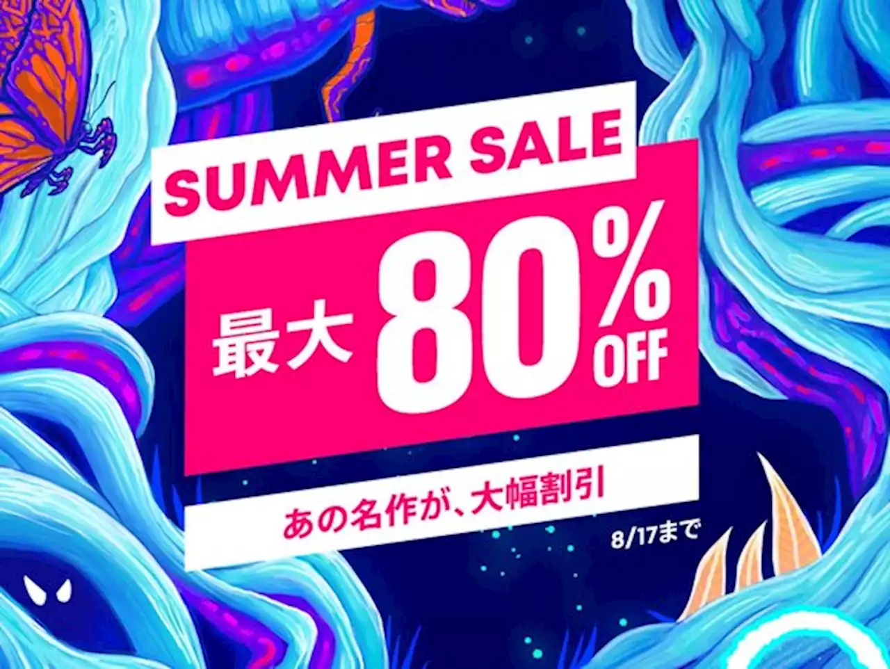 『Horizon Forbidden West』はじめ話題作が続々と！PS Storeで開催中の「Summer Sale」に8月3日より新たなラインナップが追加 - 週刊アスキー