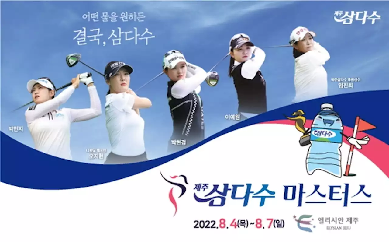 KLPGA 투어, 4일 개막 제주삼다수 마스터스로 하반기 경쟁 돌입(종합) | 연합뉴스