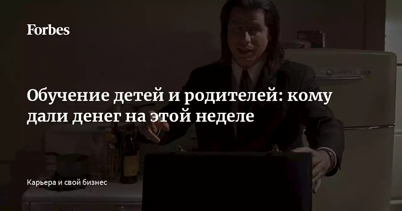 Обучение детей и родителей: кому дали денег на этой неделе