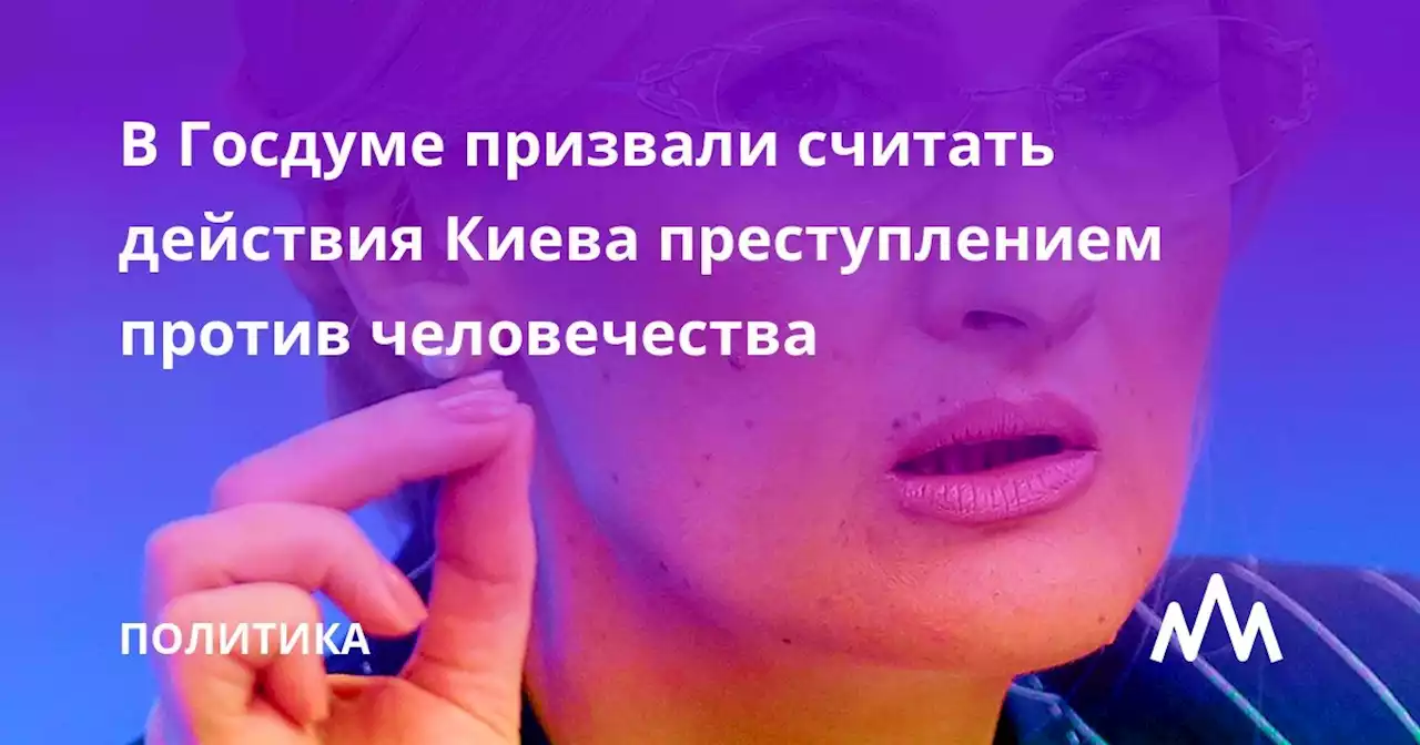 В Госдуме призвали считать действия Киева преступлением против человечества