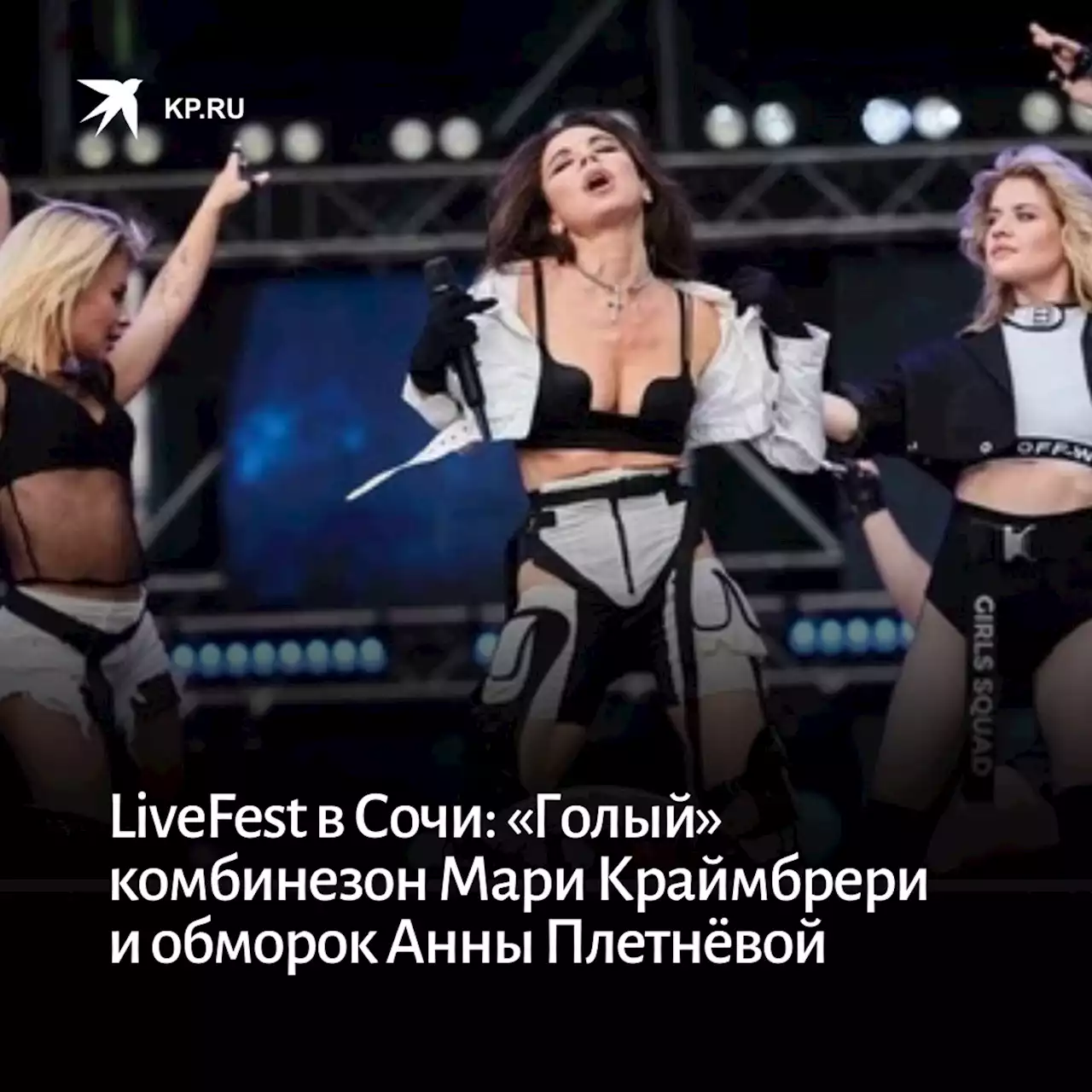 LiveFest в Сочи: «Голый» комбинезон Мари Краймбрери и обморок Анны Плетнёвой