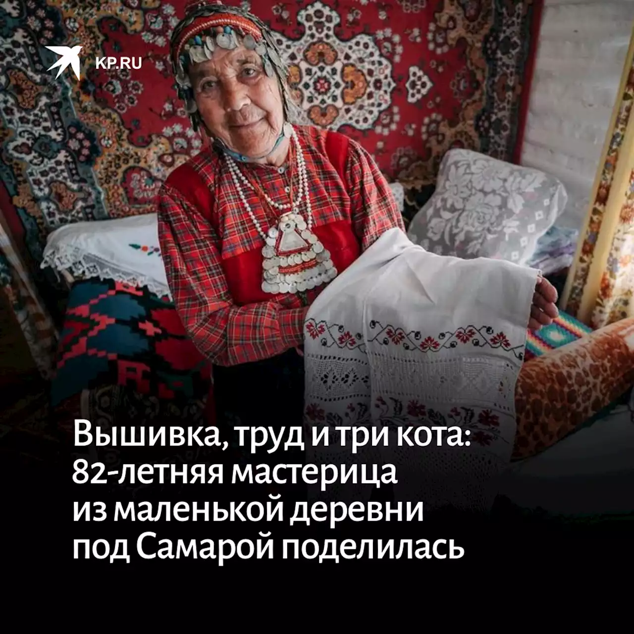 Вышивка, труд и три кота: 82-летняя мастерица из маленькой деревни под Самарой поделилась секретом долголетия