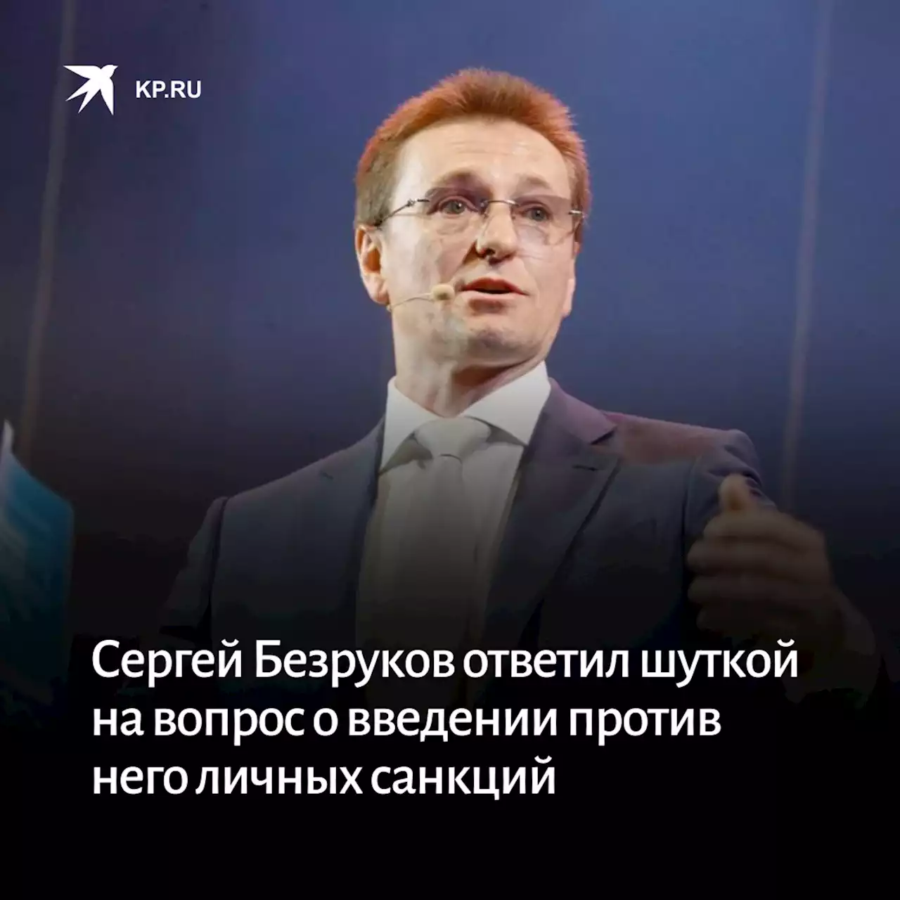 Сергей Безруков ответил шуткой на вопрос о введении против него личных санкций