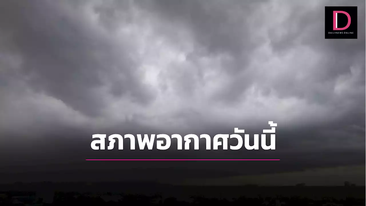 กรมอุตุฯ ชี้ฝนถล่มทั่วไทย กทม.-ปริมณฑล ตกหนัก 80% | เดลินิวส์