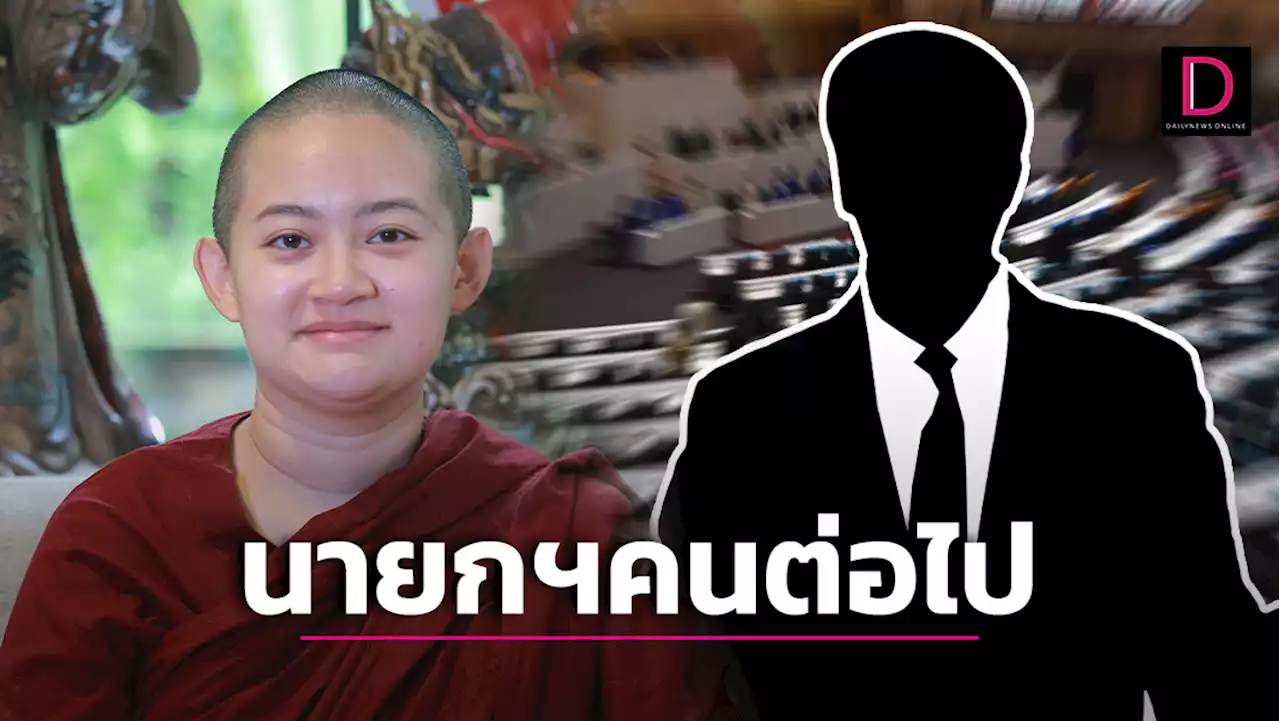 ต้องรีบอ่าน 'ภิกษุณีปลาย' เห็นแบบนี้ ชายไทยตัวใหญ่ผิวเข้ม คือนายกฯคนต่อไป? | เดลินิวส์