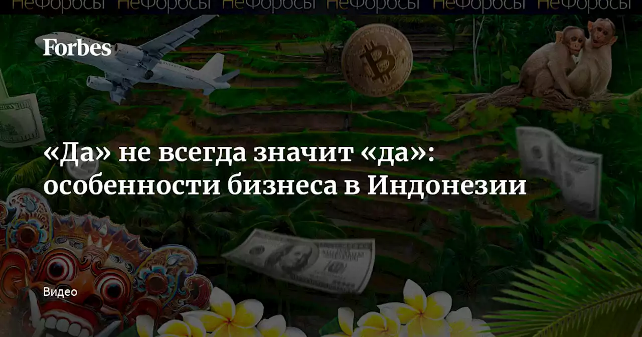 «Да» не всегда значит «да»: особенности бизнеса в Индонезии