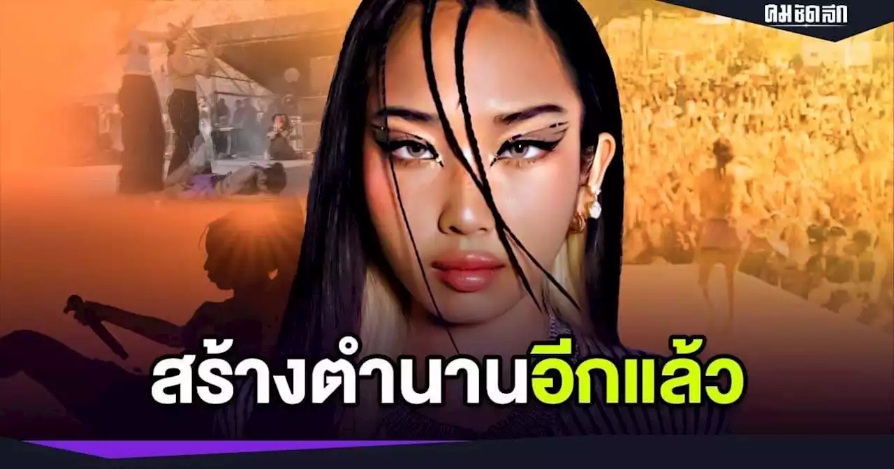 'มิลลิ' สร้าง ตำนาน ระดับโลกอีกครั้ง จัดเต็ม กระโดดเชือก ตบแปะ และกราบคนดู