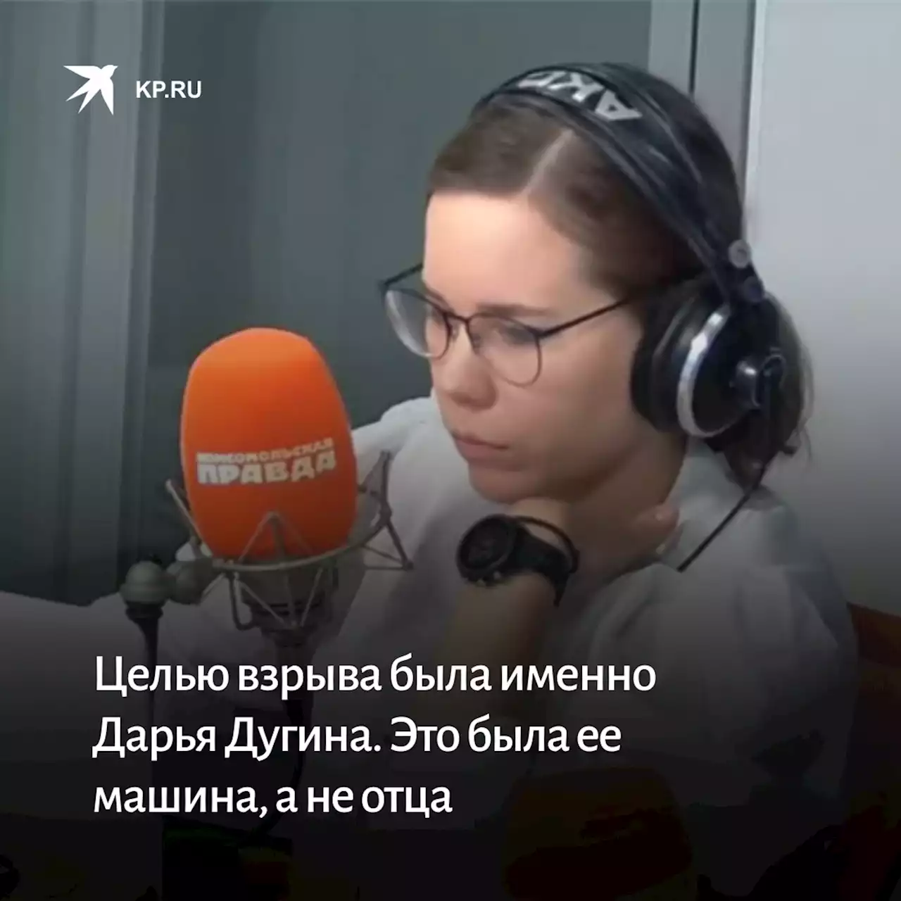 Целью взрыва была именно Дарья Дугина. Это была ее машина, а не отца