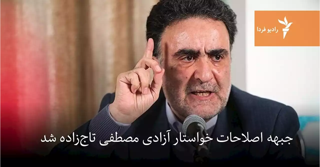 جبهه اصلاحات خواستار آزادی مصطفی تاج‌زاده شد