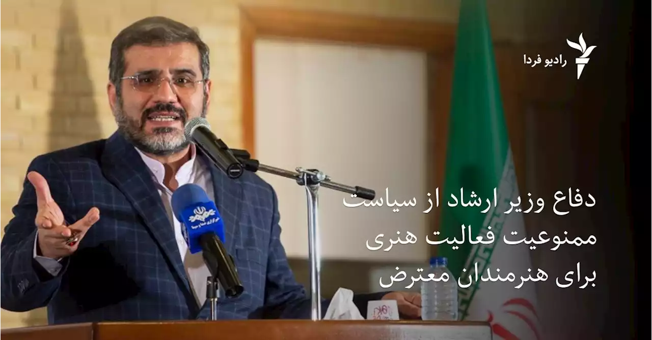 دفاع وزیر ارشاد از سیاست ممنوعیت فعالیت هنری برای هنرمندان معترض