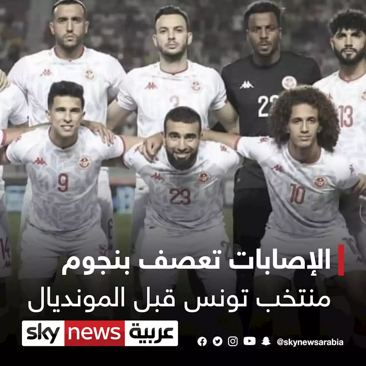 الإصابات تعصف بنجوم منتخب تونس قبل المونديال