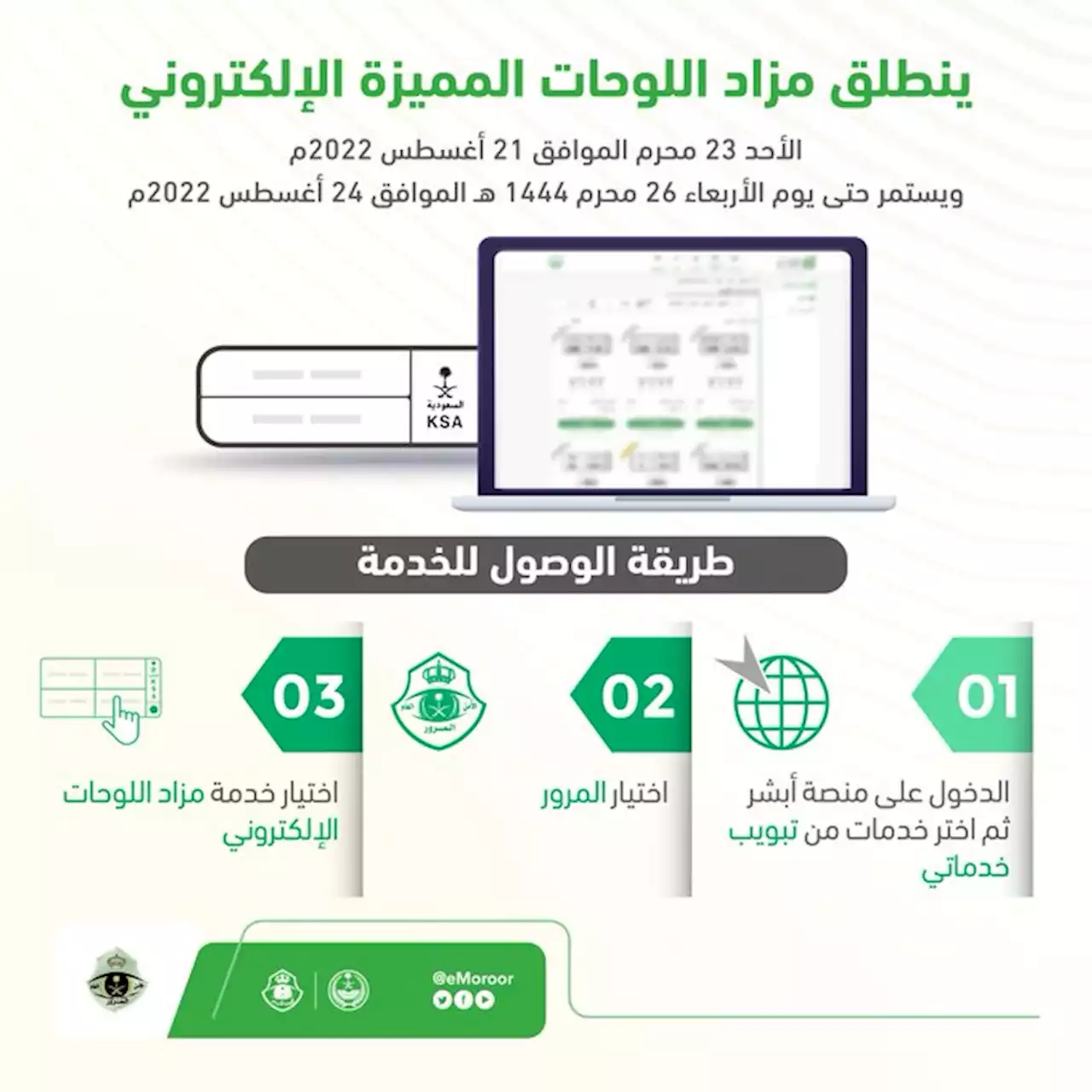 اليوم.. انطلاق مزاد اللوحات الإلكتروني عبر منصة أبشر - صحيفة تواصل الالكترونية