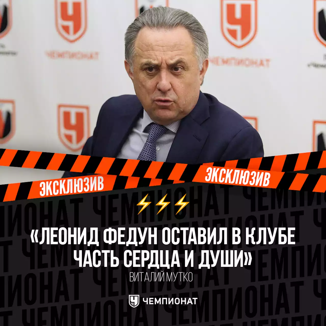 Мутко: Федун был безгранично предан «Спартаку». Оставил в клубе часть сердца и души