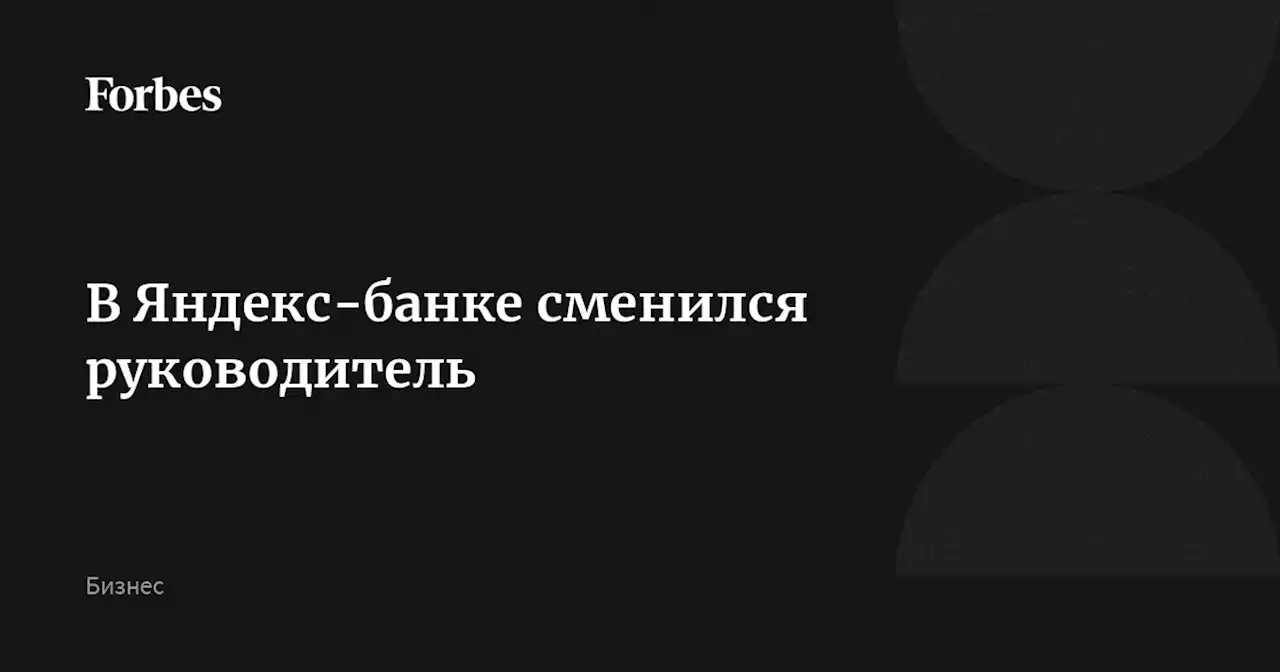 В Яндекс-банке сменился руководитель