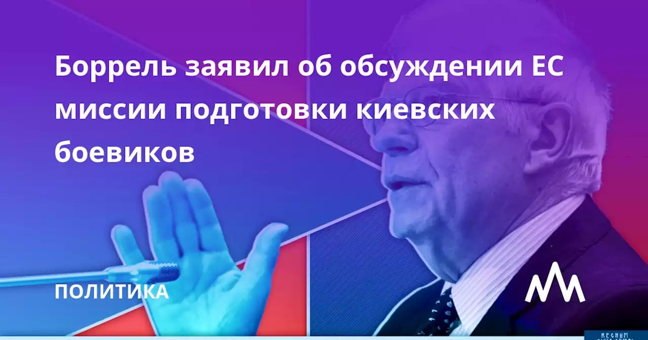 Боррель заявил об обсуждении ЕС миссии подготовки киевских боевиков
