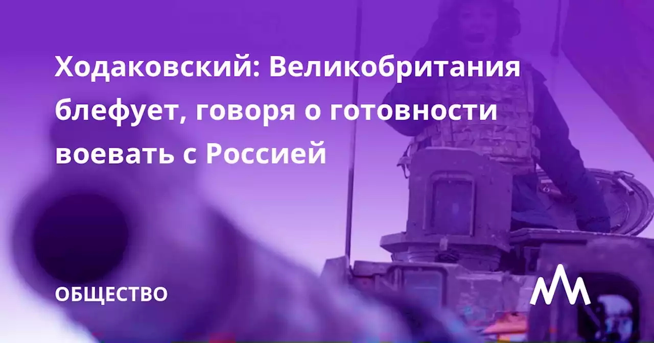 Ходаковский: Великобритания блефует, говоря о готовности воевать с Россией