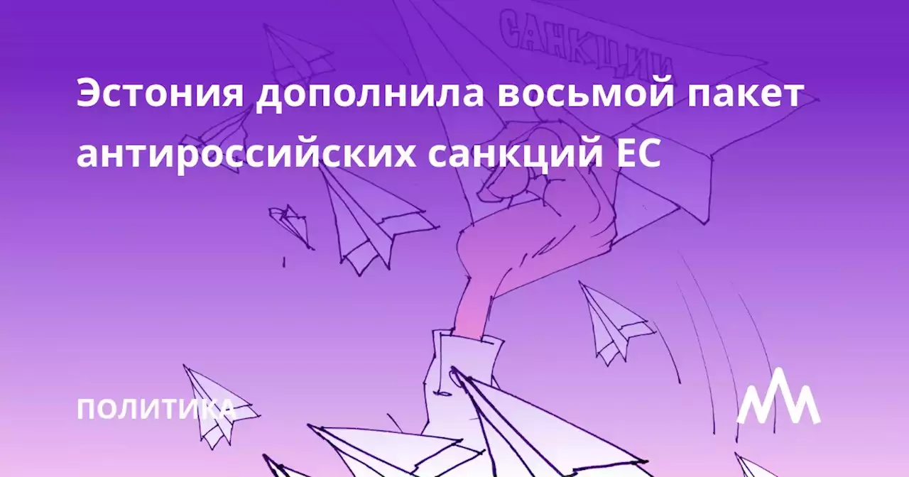 Эстония дополнила восьмой пакет антироссийских санкций ЕС