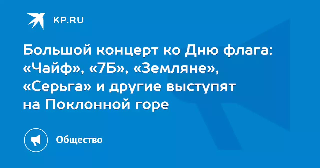 Большой концерт ко Дню флага: «Чайф», «7Б», «Земляне», «Серьга» и другие выступят на Поклонной горе