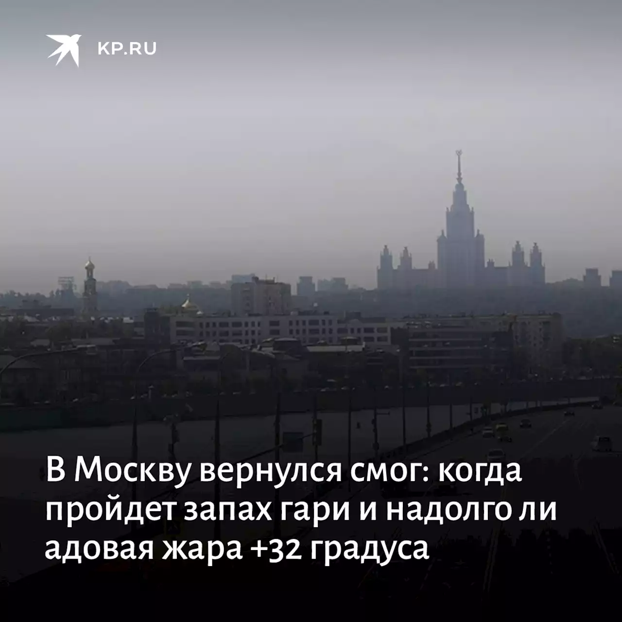 Смог и запах гари в Москве 22 августа 2022 года: когда закончится, подробности и последние новости