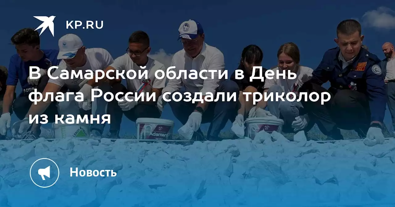 В Самарской области в День флага России создали триколор из камня