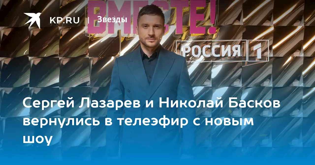 Сергей Лазарев и Николай Басков вернулись в телеэфир с новым шоу