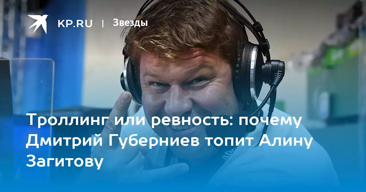 Троллинг или ревность: почему Дмитрий Губерниев топит Алину Загитову