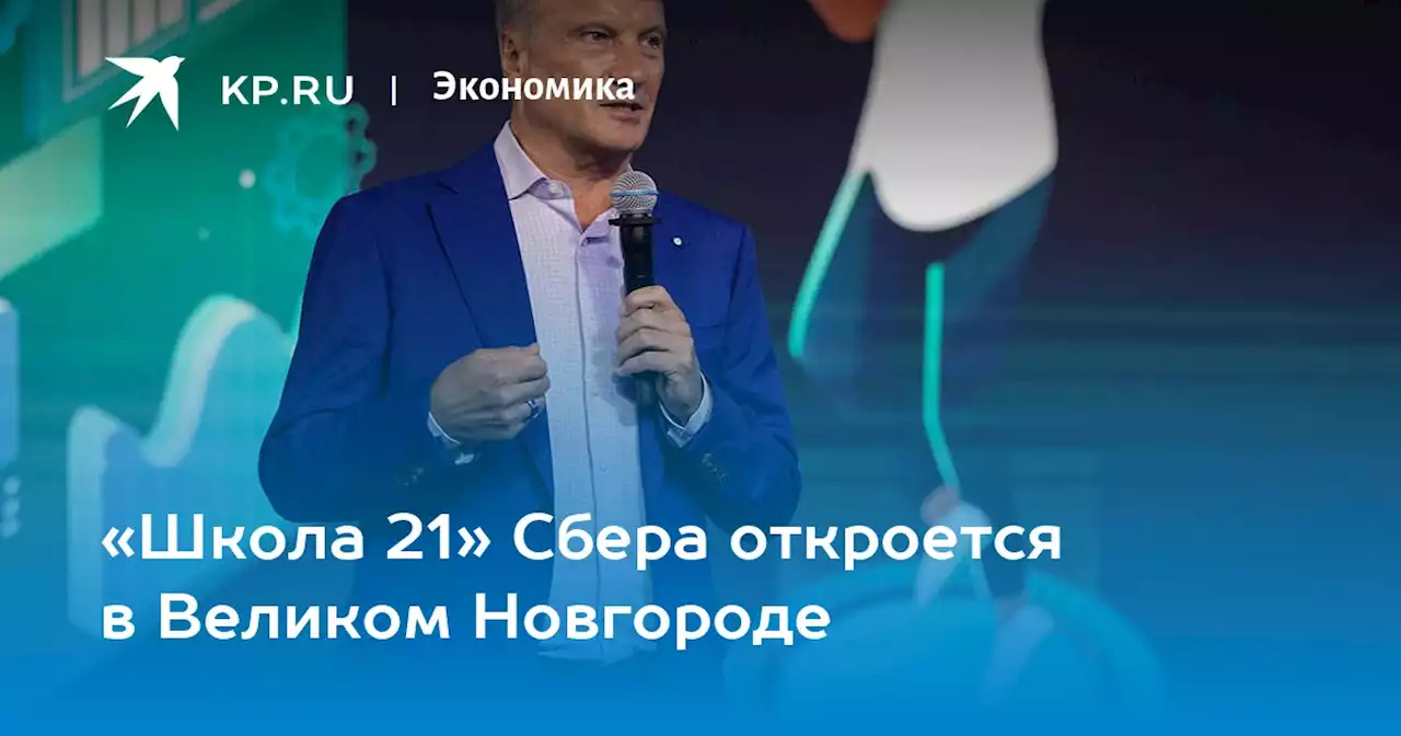 «Школа 21» Сбера откроется в Великом Новгороде