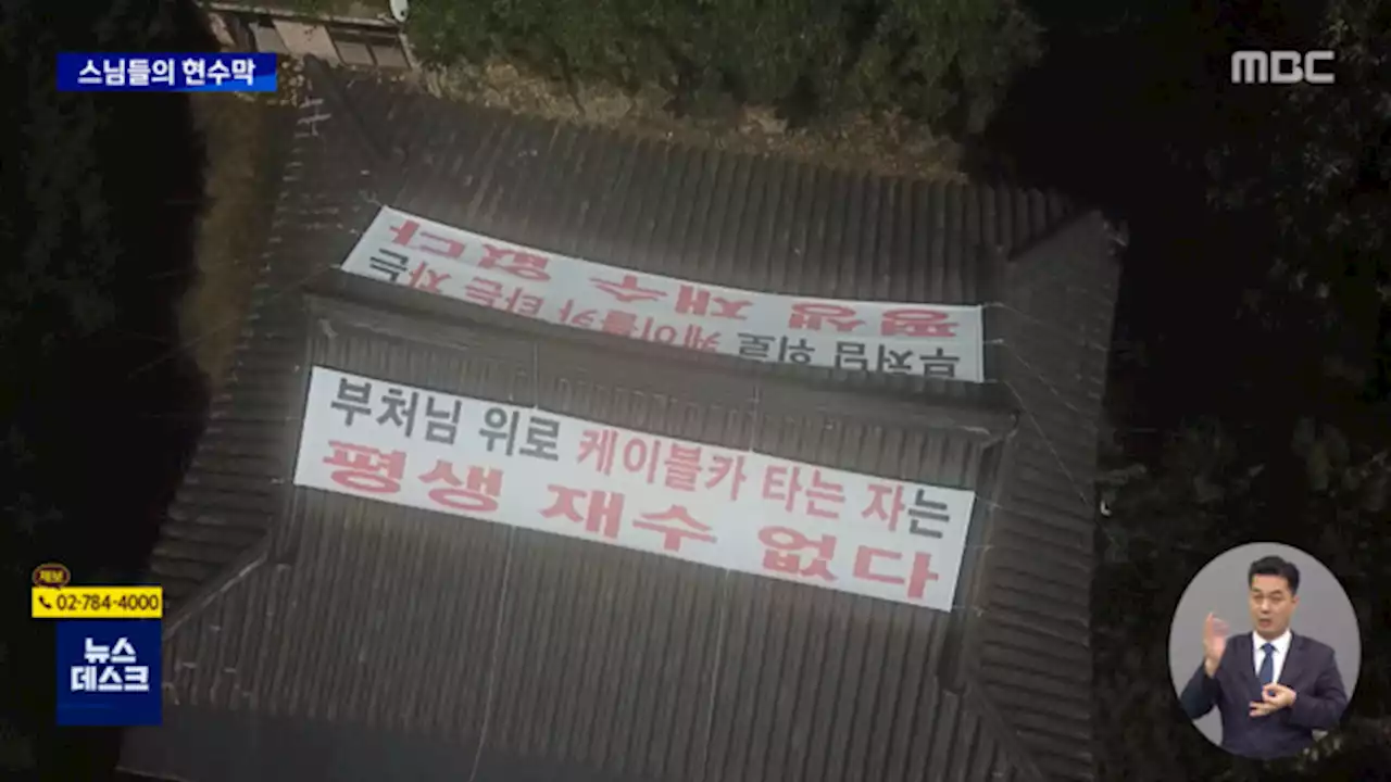 '케이블카 타면 평생 재수 없다' 현수막 논란