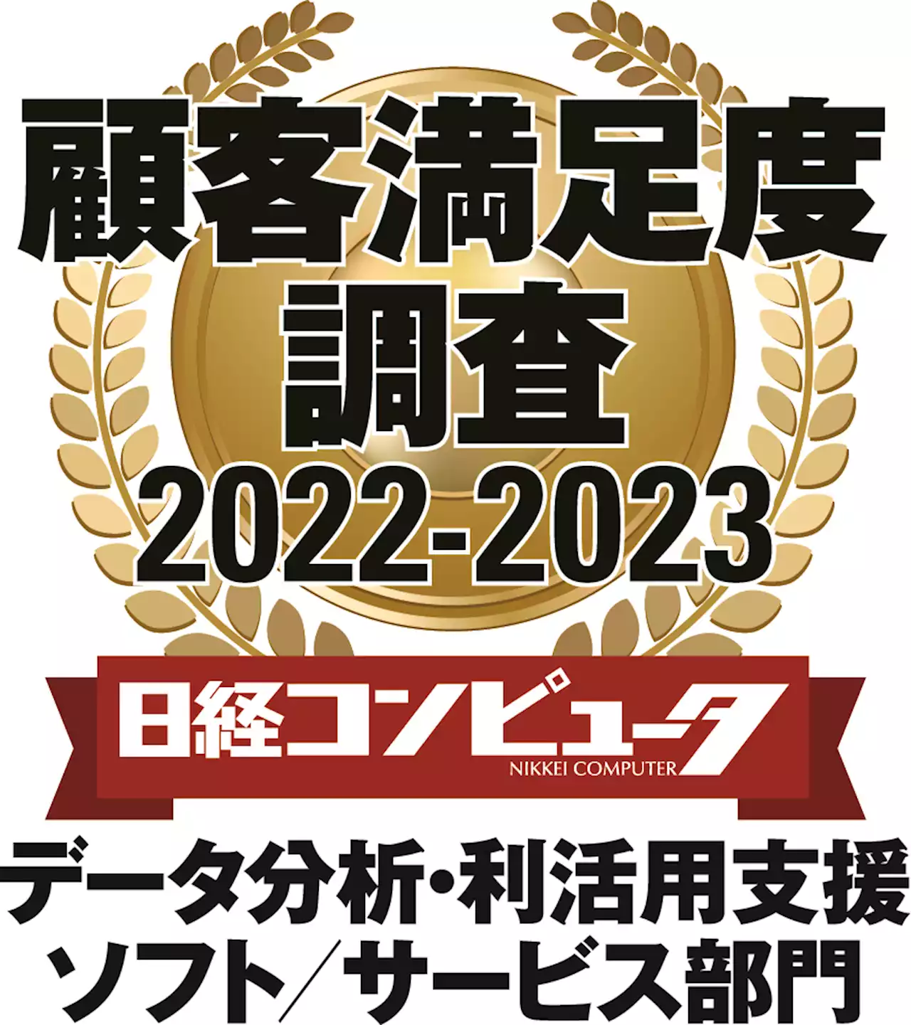 「日経コンピュータ 顧客満足度調査 2022-2023」データ分析・利活用支援ソフト／サービス部門で1位を獲得