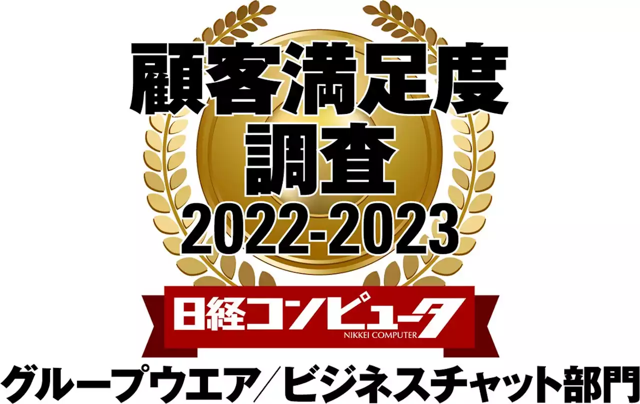 トラストバンク、「日経コンピュータ 顧客満足度調査 2022-2023」グループウエア／ビジネスチャット部門において顧客満足度1位を獲得