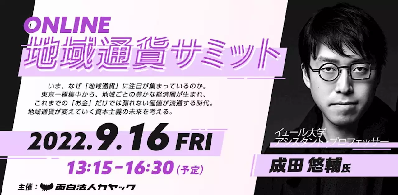 地域通貨は地方経済をどう変える？ 成田悠輔氏らが語る9月16日（金）開催「第2回 地域通貨サミット」全プログラムが決定！